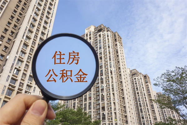 安丘代取取住房公积金（代取住房公积金需要什么手续）