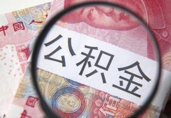 安丘公积金取资料（住房公积支取资料）