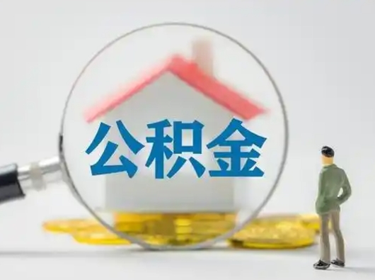 安丘封存公积金取出手续（封存公积金提取手续）